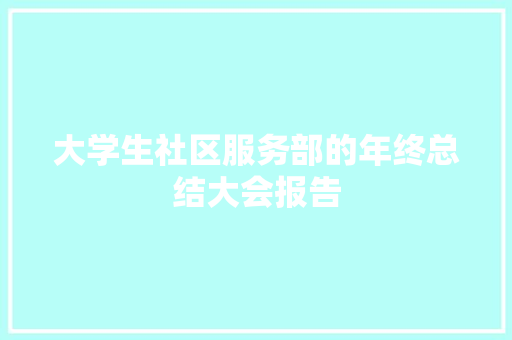 大学生社区服务部的年终总结大会报告