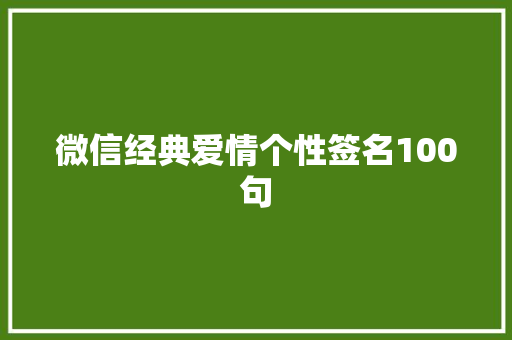 微信经典爱情个性签名100句