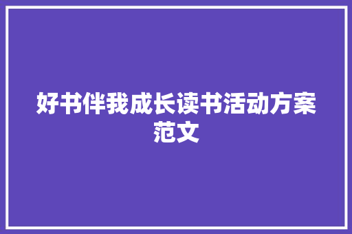 好书伴我成长读书活动方案范文