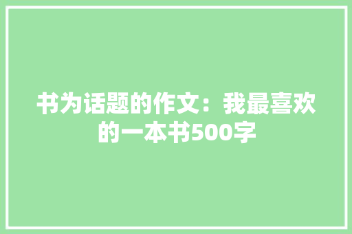 书为话题的作文：我最喜欢的一本书500字