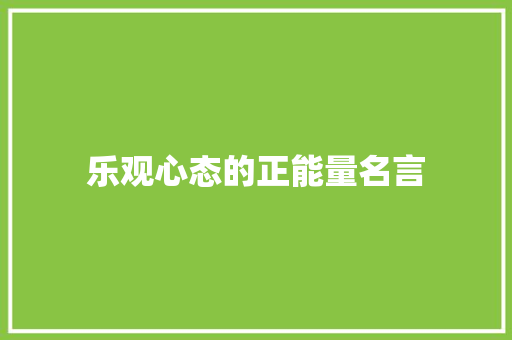 乐观心态的正能量名言