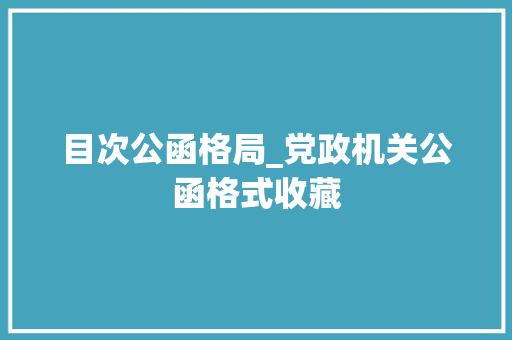 目次公函格局_党政机关公函格式收藏