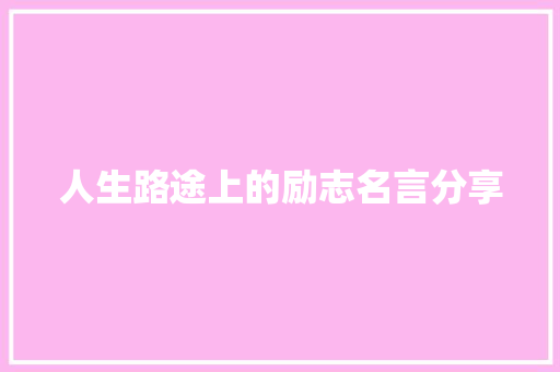 人生路途上的励志名言分享