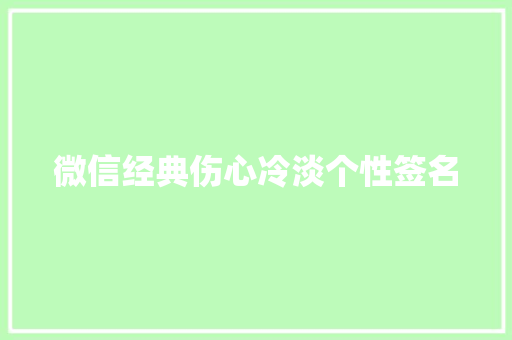 微信经典伤心冷淡个性签名