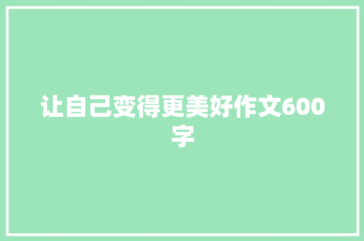 让自己变得更美好作文600字