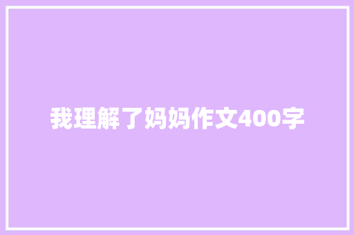 我理解了妈妈作文400字