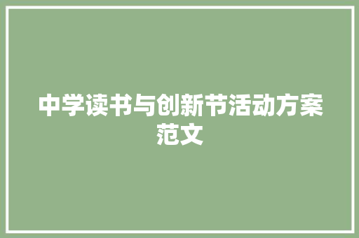 中学读书与创新节活动方案范文