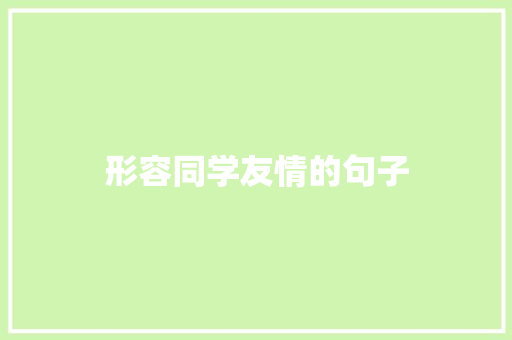 形容同学友情的句子