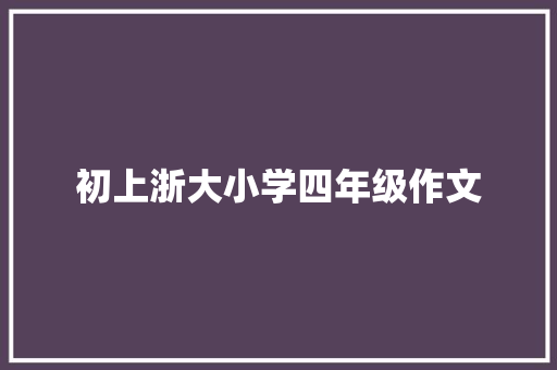 初上浙大小学四年级作文