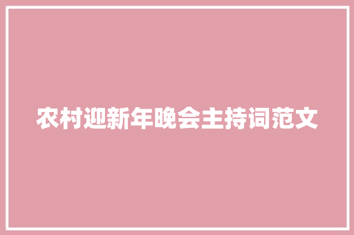 农村迎新年晚会主持词范文