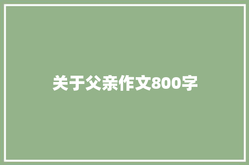 关于父亲作文800字