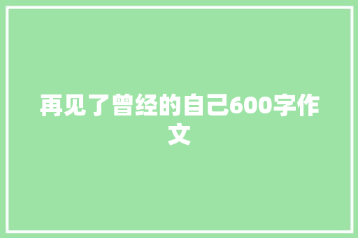 再见了曾经的自己600字作文