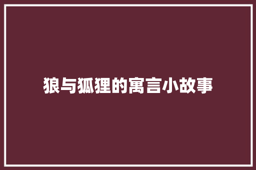 狼与狐狸的寓言小故事