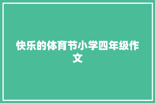 快乐的体育节小学四年级作文