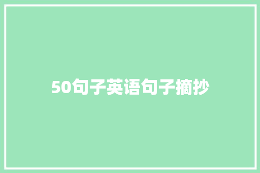 50句子英语句子摘抄