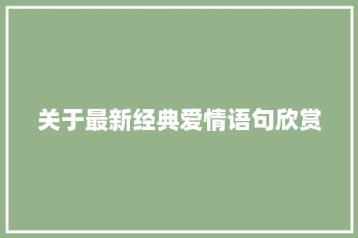 关于最新经典爱情语句欣赏