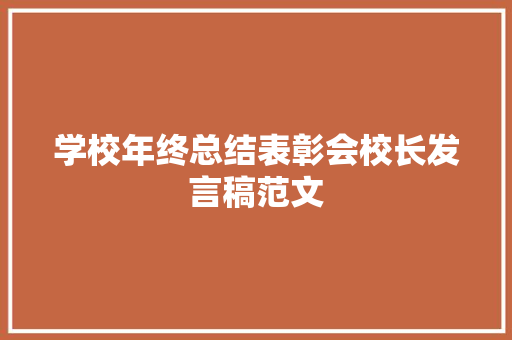 学校年终总结表彰会校长发言稿范文