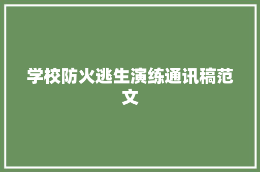 学校防火逃生演练通讯稿范文