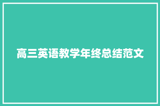 高三英语教学年终总结范文