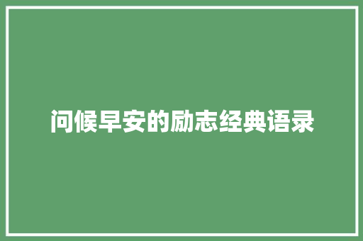 问候早安的励志经典语录