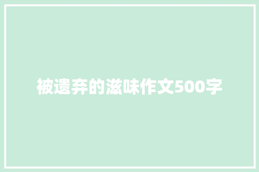 被遗弃的滋味作文500字 学术范文