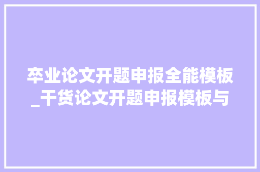 卒业论文开题申报全能模板_干货论文开题申报模板与万能句式