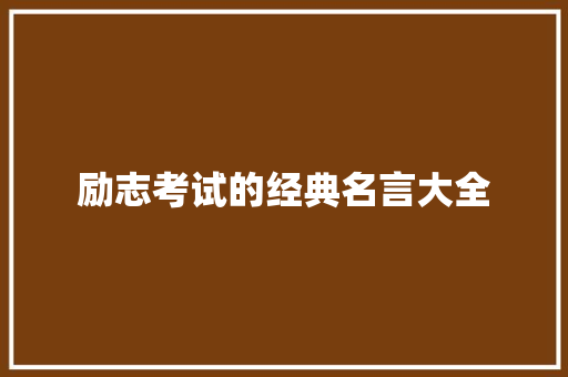 励志考试的经典名言大全