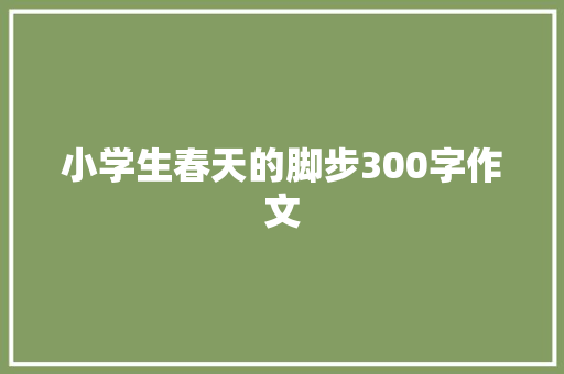 小学生春天的脚步300字作文