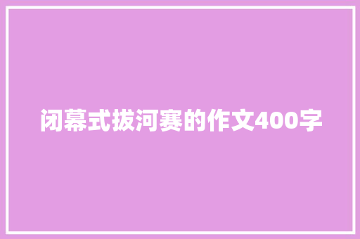 闭幕式拔河赛的作文400字