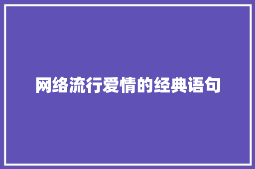 网络流行爱情的经典语句