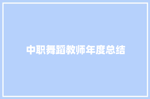 中职舞蹈教师年度总结