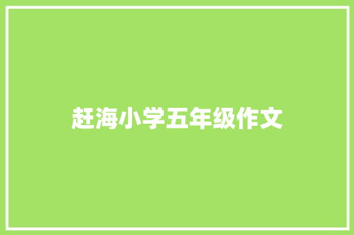 赶海小学五年级作文