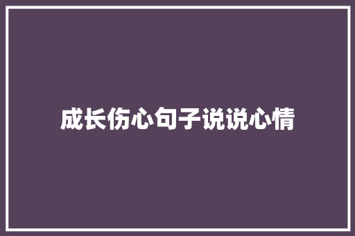 成长伤心句子说说心情