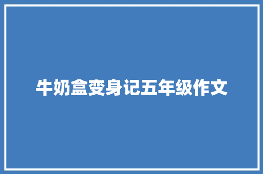 牛奶盒变身记五年级作文