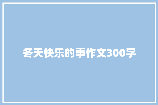 冬天快乐的事作文300字