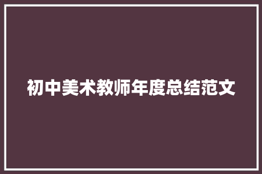 初中美术教师年度总结范文