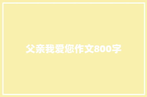 父亲我爱您作文800字