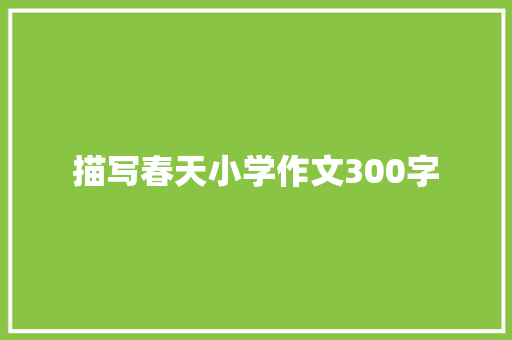 描写春天小学作文300字