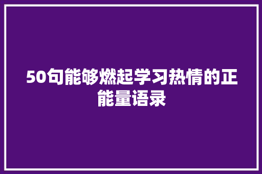 50句能够燃起学习热情的正能量语录