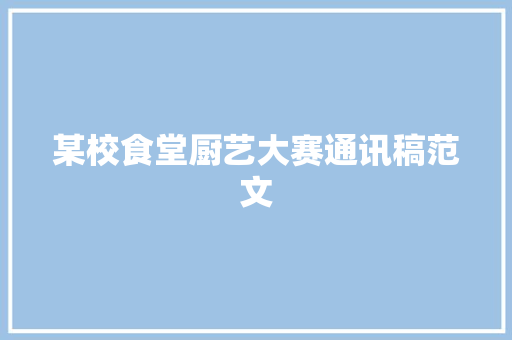 某校食堂厨艺大赛通讯稿范文