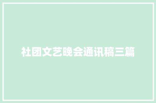 社团文艺晚会通讯稿三篇