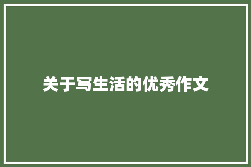 关于写生活的优秀作文