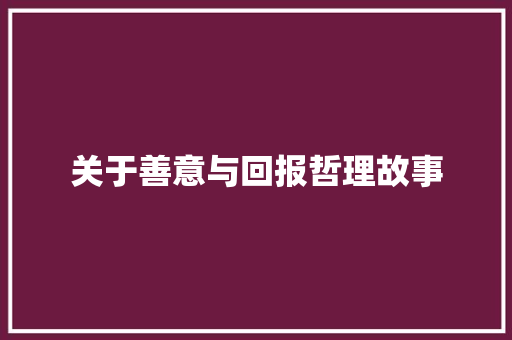 关于善意与回报哲理故事