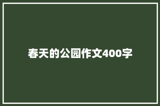 春天的公园作文400字