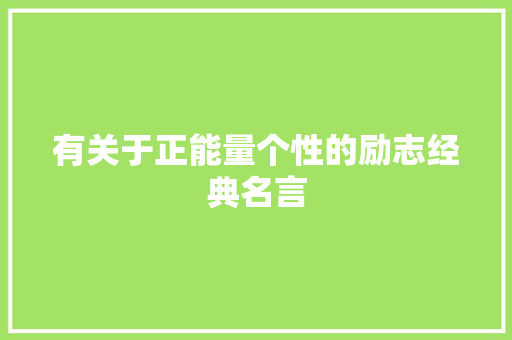 有关于正能量个性的励志经典名言