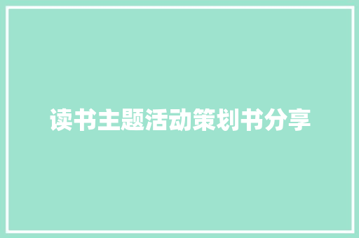 读书主题活动策划书分享