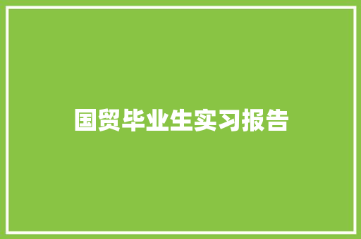 国贸毕业生实习报告