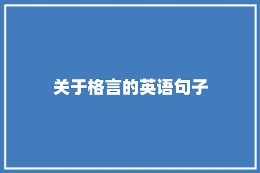 关于格言的英语句子