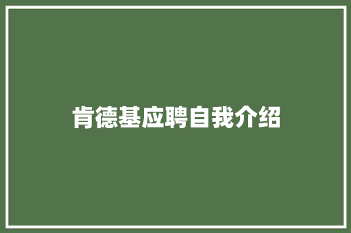 肯德基应聘自我介绍