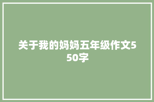 关于我的妈妈五年级作文550字